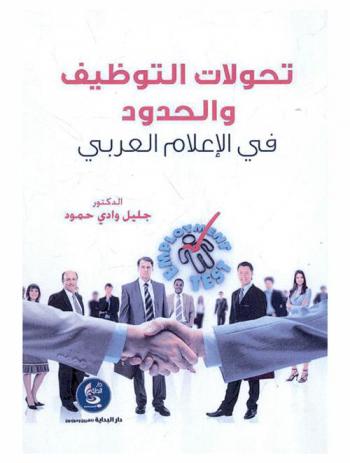  تحولات التوظيف والحدود في الإعلام العربي