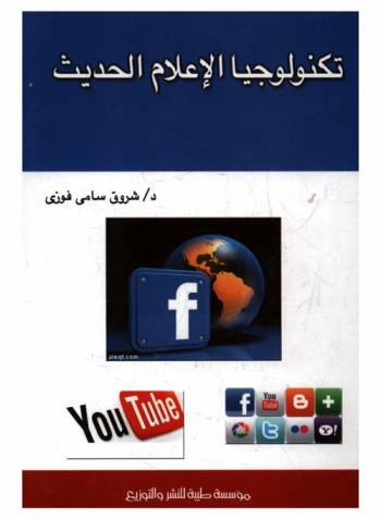  تكنولوجيا الإعلام الحديث