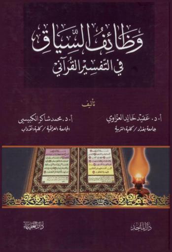 وظائف السياق في التفسير القرآني