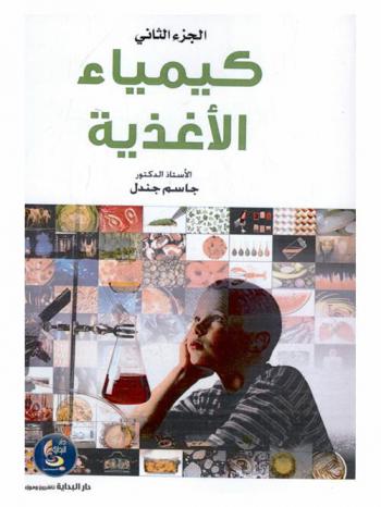  كيمياء الأغذية