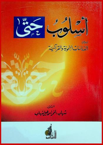 أسلوب (حتى) بين الدراسات النحوية والقرآنية