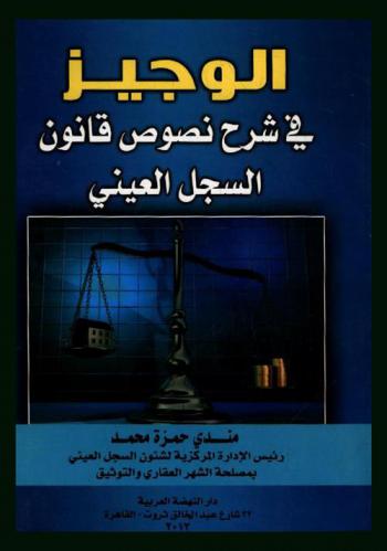  الوجيز في شرح نصوص قانون السجل العيني
