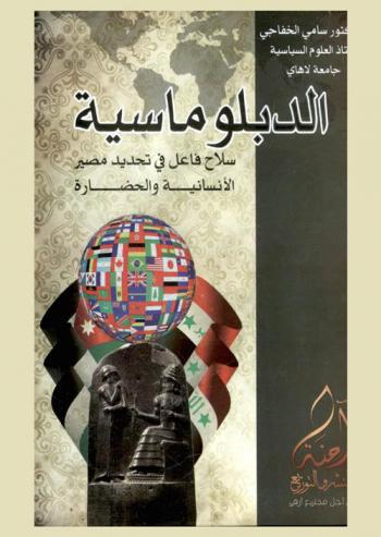  الدبلوماسية : سلاح فاعل في تحديد مصير الإنسانية والحضارة /