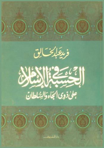  الحسبة في الإسلام على ذوي الجاه والسلطان