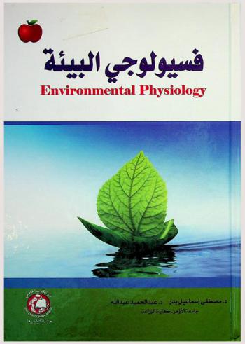  فسيولوجي البيئة = Environmental physiology