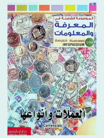  العملات وأنواعها = Currencies