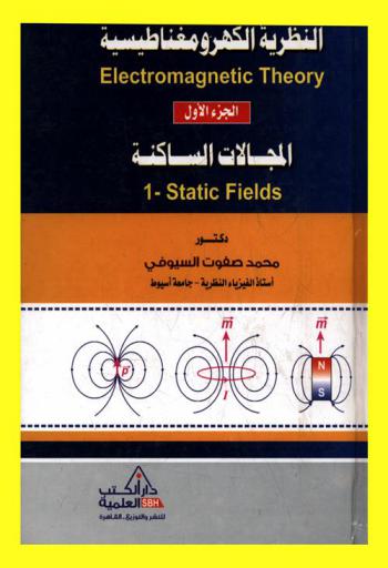  النظرية الكهرومغناطيسية = Electromagnetic theory