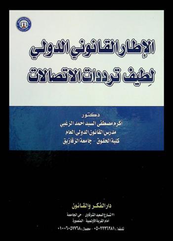 الإطار القانوني الدولي لطيف ترددات الاتصالات