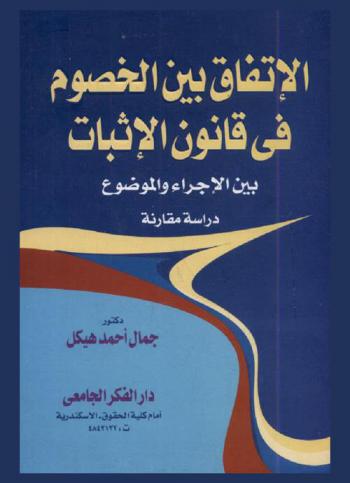  الاتفاق بين الخصوم في قانون الإثبات بين الإجراء والموضوع : دراسة مقارنة