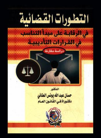  التطورات القضائية في الرقابة على مبدأ التناسب في القرارات التأديبية : دراسة مقارنة