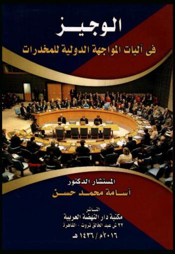  الوجيز في آليات المواجهة الدولية للمخدرات