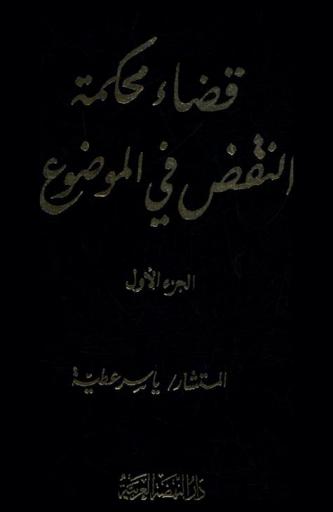  قضاء محكمة النقض في الموضوع