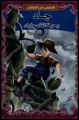 جاد وحبة الفاصولياء