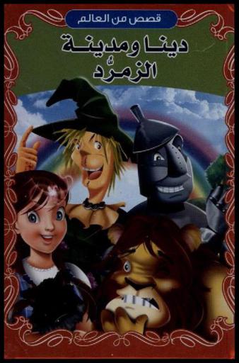 دينا ومدينة الزمرد