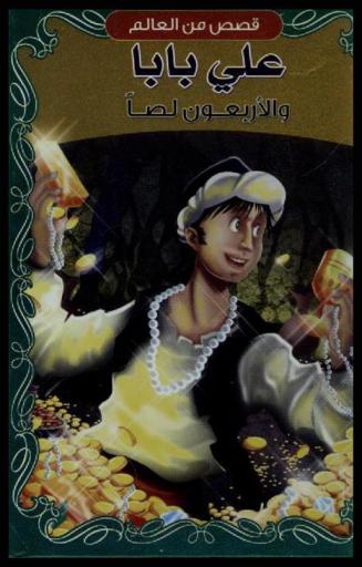  علي بابا والأربعون لصا