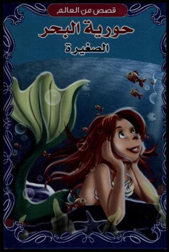 حورية البحر الصغيرة