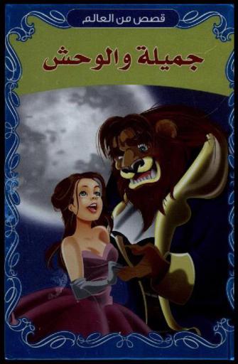  جميلة والوحش