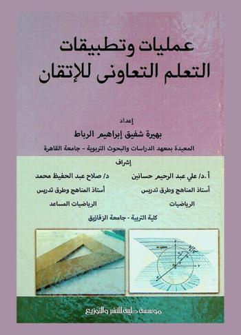  عمليات وتطبيقات التعلم التعاوني للإتقان