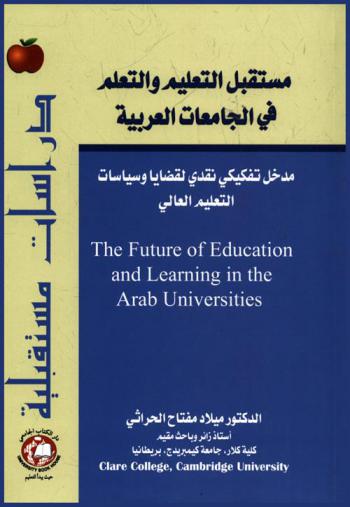  مستقبل التعليم والتعلم في الجامعات العربية : مدخل تفكيكي نقدي لقضايا وسياسات التعليم العالي : The future of education and learning in Arab universities : critical  approach of issues and policies