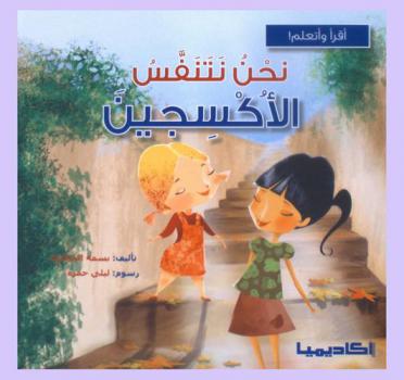 نحن نتنفس الأكسجين