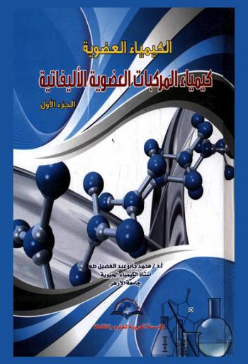  الكيمياء العضوية