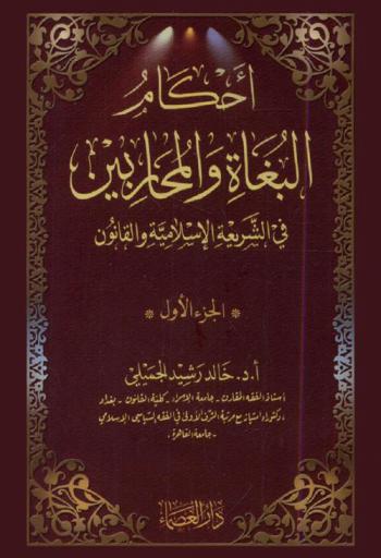  أحكام البغاة والمحاربين في الشريعة الإسلامية والقانون