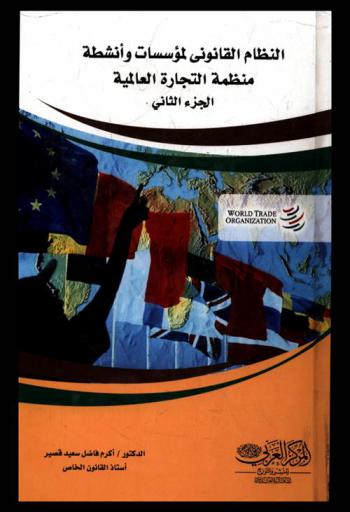 النظام القانوني لمؤسسات وأنشطة منظمة التجارة العالمية