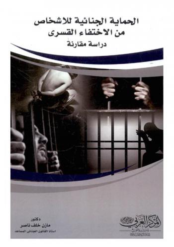  الحماية الجنائية للأشخاص من الاختفاء القسري : \دراسة مقارنة\