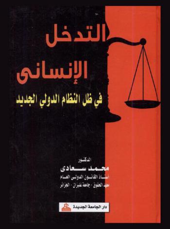 التدخل الإنساني في ظل النظام الدولي الجديد