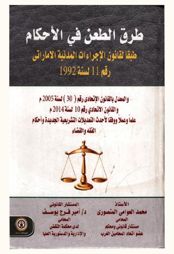  طرق الطعن في الأحكام طبقا لقانون الإجراءات المدنية الإماراتي رقم 11 لسنة 1992