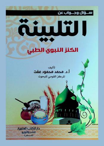  التلبينة : الكنز النبوي الطبي = AL-TALBINA : A Prophetic Medicinal Treasure