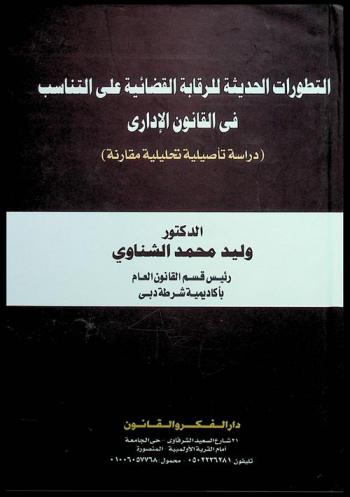  التطورات الحديثة للرقابة القضائية على التناسب في القانون الإداري : دراسة تأصيلية تحليلية مقارنة