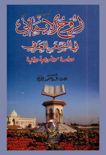  الروح الإيماني في الشعر العربي : دراسة موضوعية وفنية