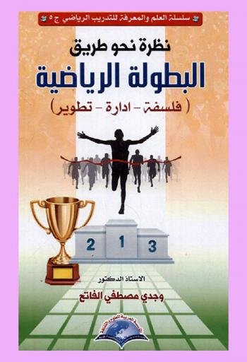  نظرة نحو طريق البطولة الرياضية : (فلسفة-إدارة-تطوير)