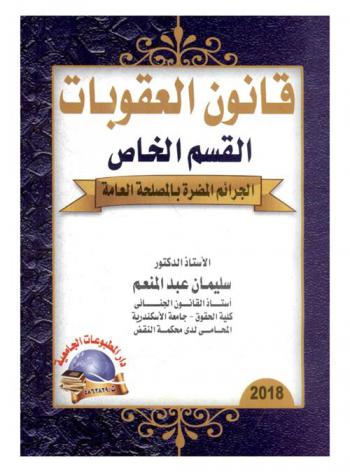 قانون العقوبات : القسم الخاص : الجرائم المضرة بالمصلحة العامة