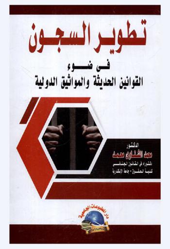  تطوير السجون في ضوء القوانين الحديثة والمواثيق الدولية