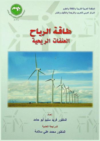 طاقة الرياح : العنفات الريحية