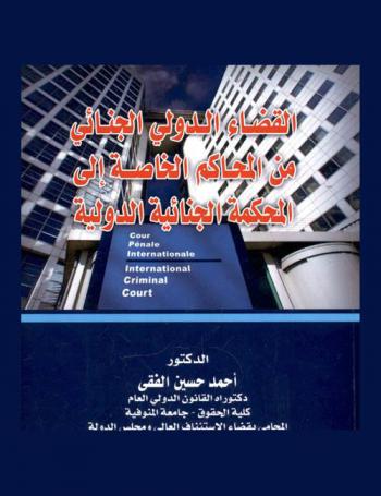  القضاء الدولي الجنائي من المحاكم الخاصة إلى المحكمة الجنائية الدولية = International criminal court
