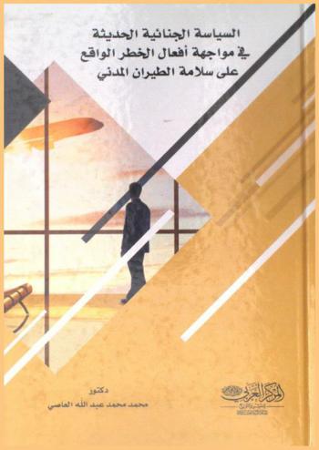  السياسة الجنائية الحديثة في مواجهة أفعال الخطر الواقع على سلامة الطيران المدني
