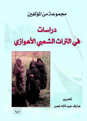  دراسات في التراث الشعبي الأهوازي