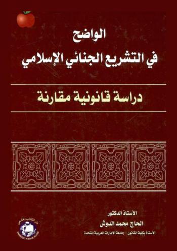  الواضح في التشريع الجنائي الإسلامي : دراسة قانونية مقارنة