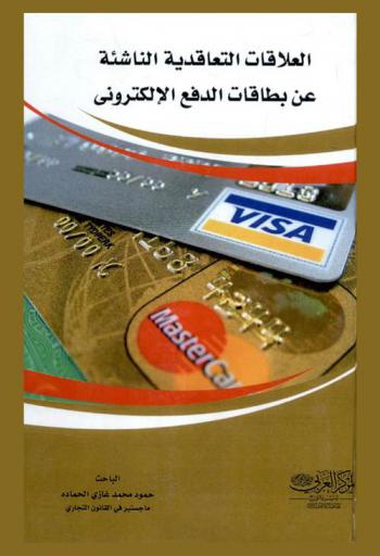  العلاقات التعاقدية الناشئة عن بطاقات الدفع الإلكتروني