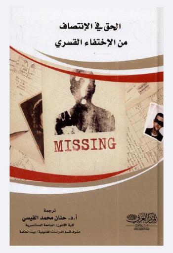  الحق في الانتصاف من الاختفاء القسري