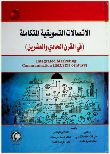 الاتصالات التسويقية المتكاملة في القرن الحادي والعشرين = Integrated marketing communications (IMC) (21 century)