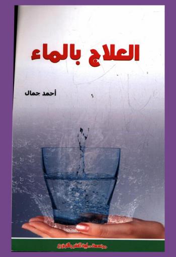  العلاج بالماء