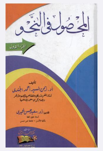 المحصول في النحو