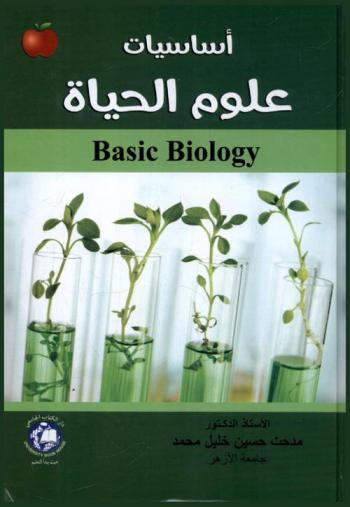 أساسيات علوم الحياة = Basic biology