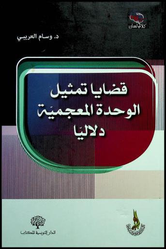 ‏قضايا تمثيل الوحدة المعجمية دلاليا