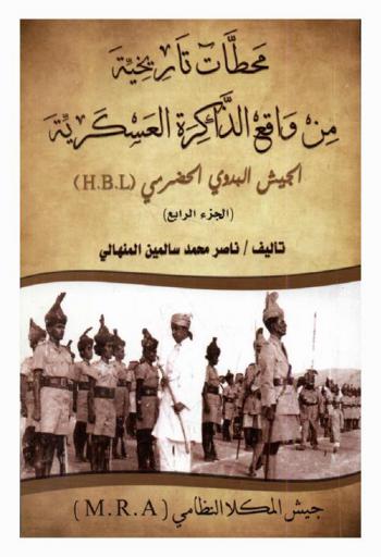  محطات تاريخية من واقع الذاكرة : الجيش البدوي الحضرمي H.B.L /