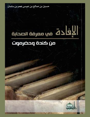 الإفادة في معرفة الصحابة من كندة وحضرموت